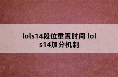 lols14段位重置时间 lols14加分机制